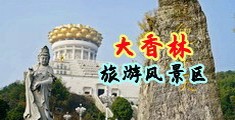 欧美人操逼色图视频中国浙江-绍兴大香林旅游风景区